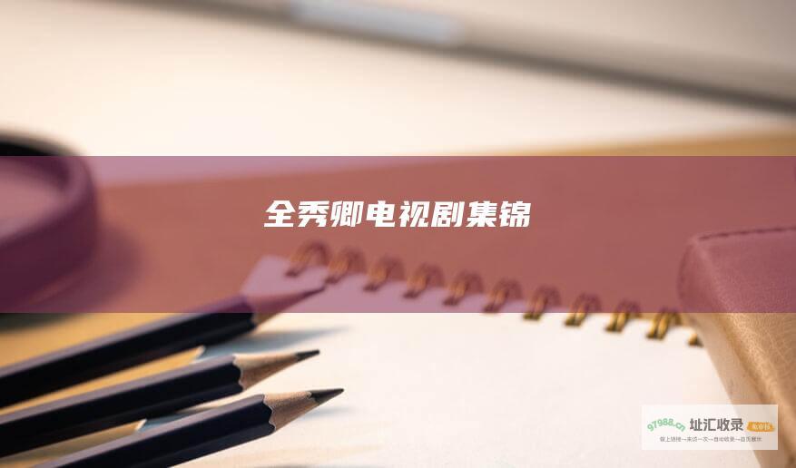 全秀卿电视剧集锦
