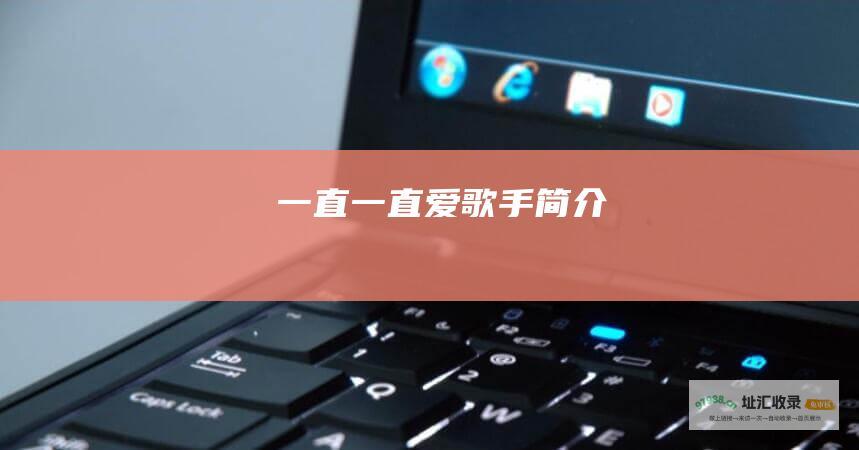 一直一直爱歌手简介