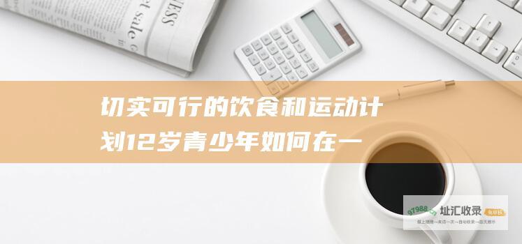 切实可行的饮食和运动计划12岁青少年如何在一