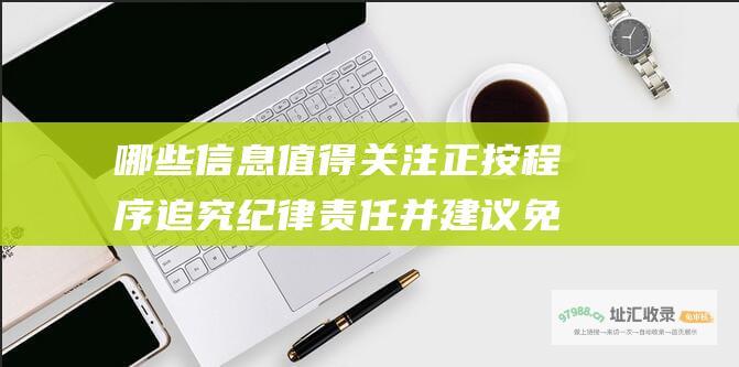 哪些信息值得关注 正按程序追究纪律责任并建议免职 成都通报男女干部不雅聊天