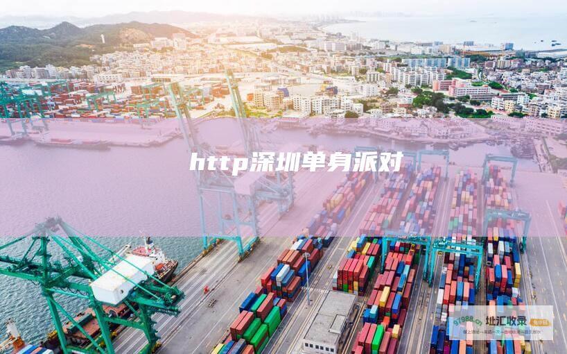 http深圳单身派对