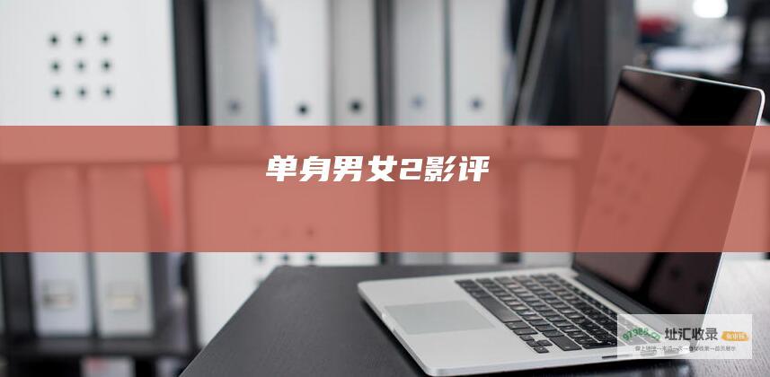 单身男女2影评