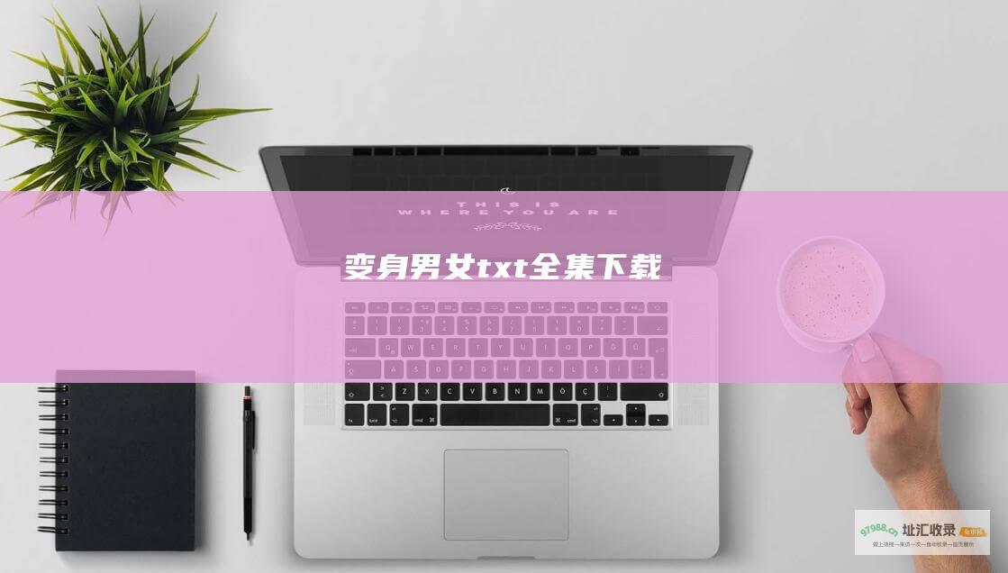 变身男女txt全集下载