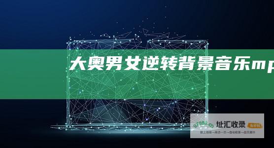 大奥男女逆转背景音乐mp3