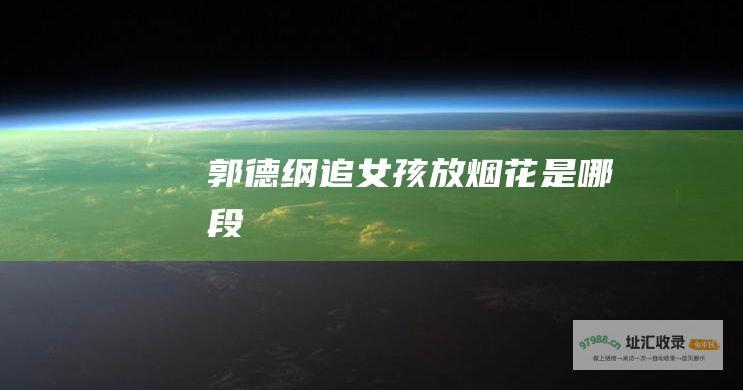郭德纲追女孩放烟花是哪段