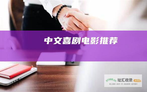 中文喜剧电影推荐