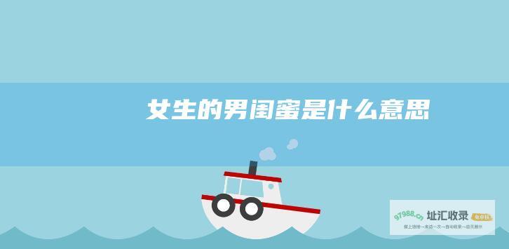 女生的男闺蜜是什么意思