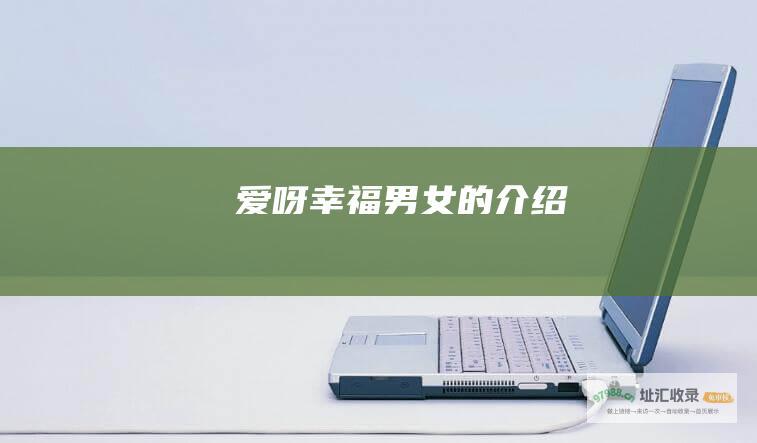 爱呀幸福男女的介绍
