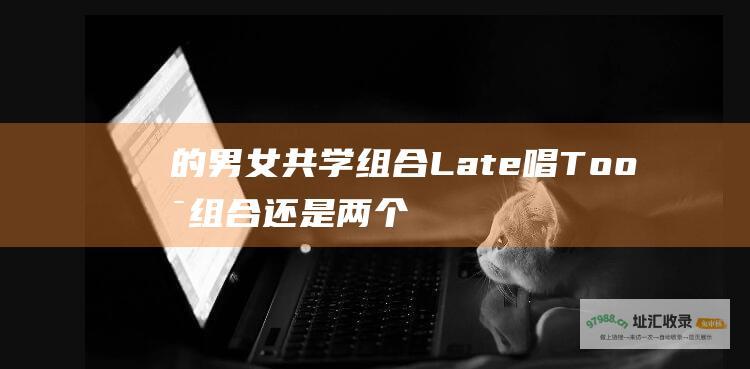 的男女共学组合<a href=