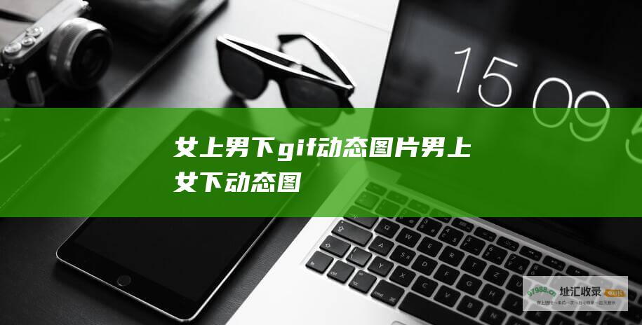 女上男下gif动态图片男上女下动态图