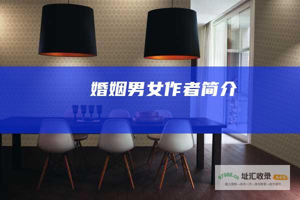 婚姻男女作者简介