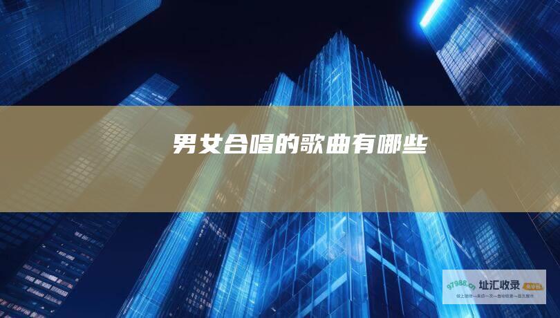 男女合唱的歌曲有哪些