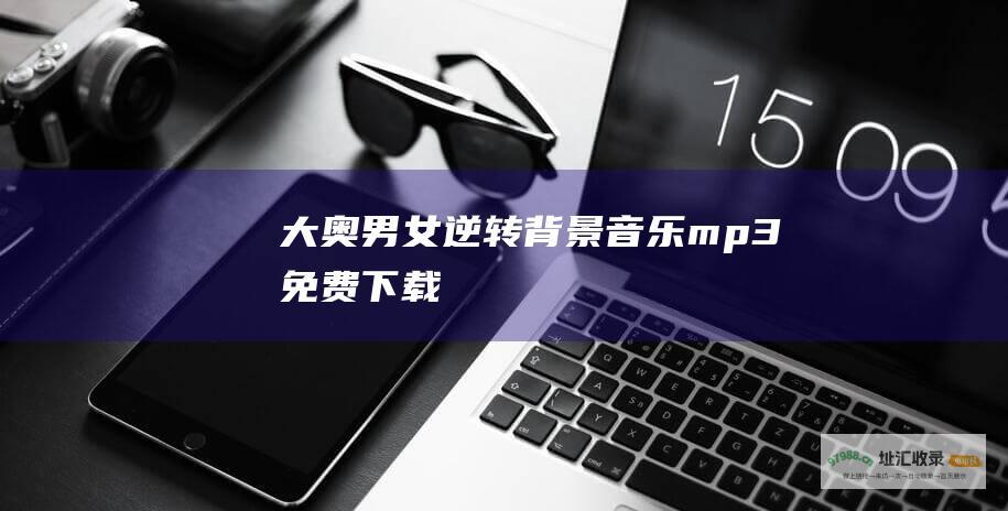 大奥男女逆转背景音乐mp3免费下载
