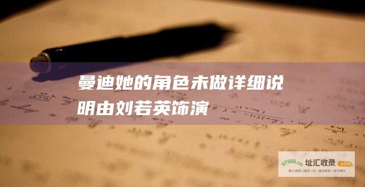 曼迪 她的角色未做详细说明 由刘若英饰演