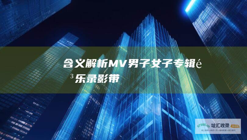 含义解析MV男子女子专辑音乐录影带