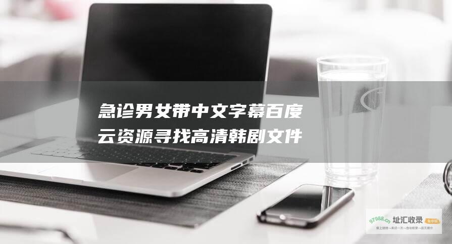 急诊男女 带中文字幕 百度云资源 寻找高清韩剧 文件大小较小