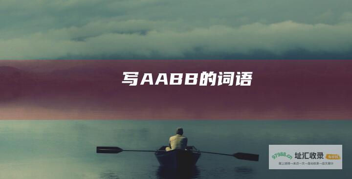 写AABB的词语