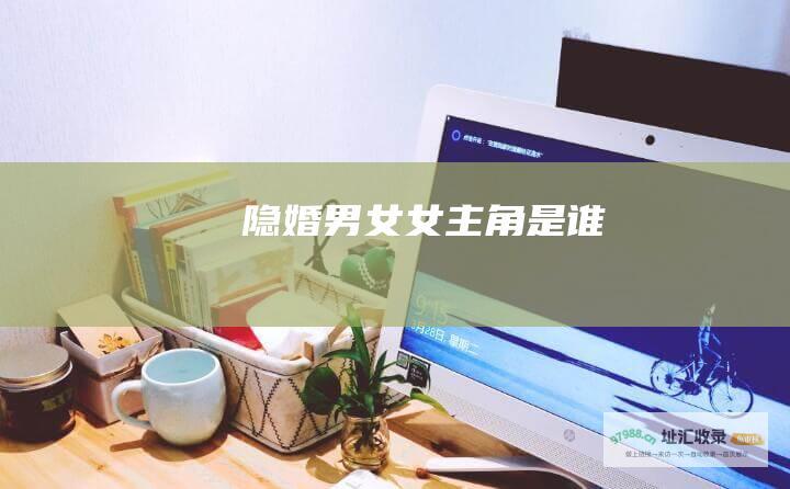 隐婚男女女主角是谁