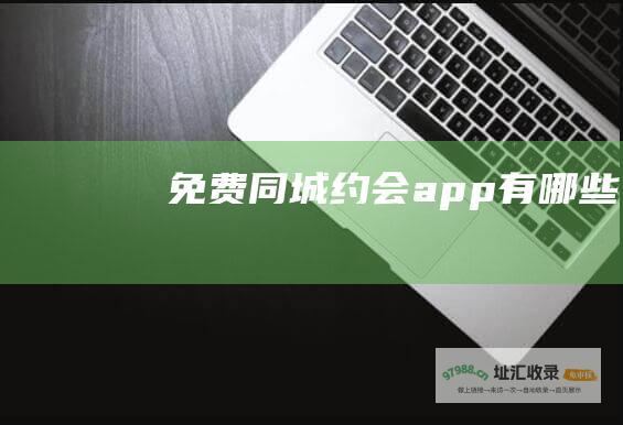 免费同城约会app有哪些