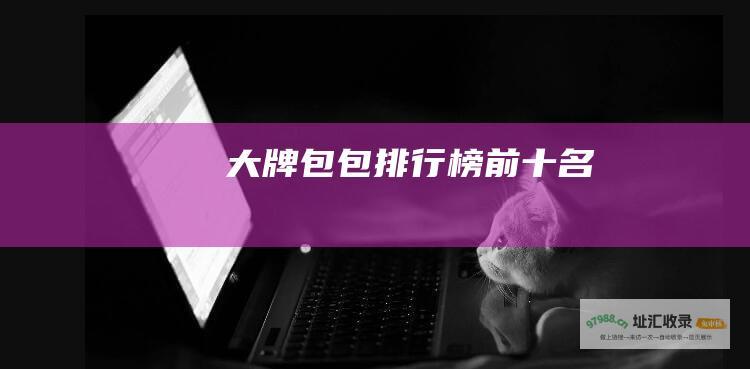 大牌包包排行榜前十名