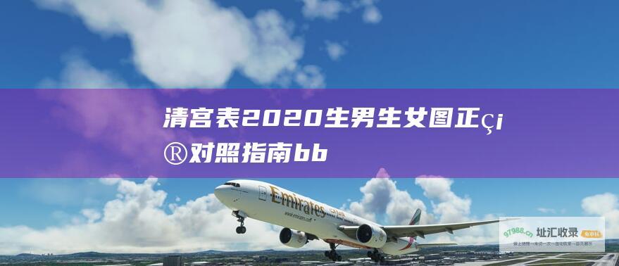 清宫表2020 生男生女图正确对照指南 b b