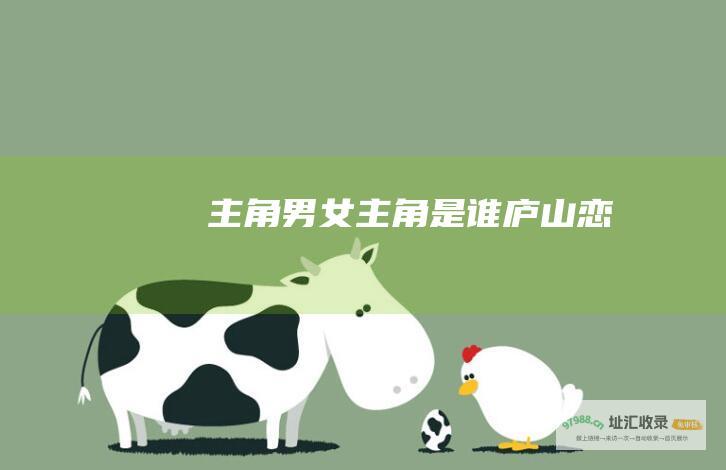 主角男女主角是谁庐山恋