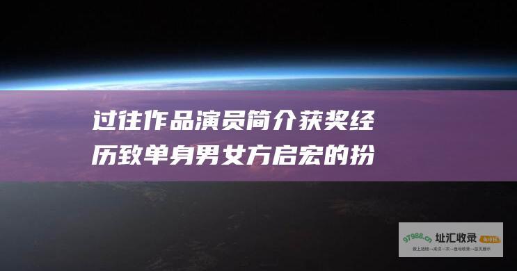 过往作品演员简介获奖经历致单身男女方启宏的扮