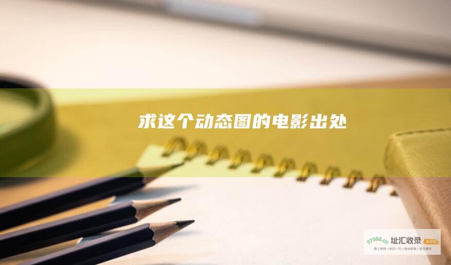 求这个动态图的电影出处
