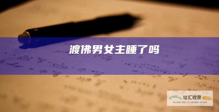 渡佛男女主睡了吗