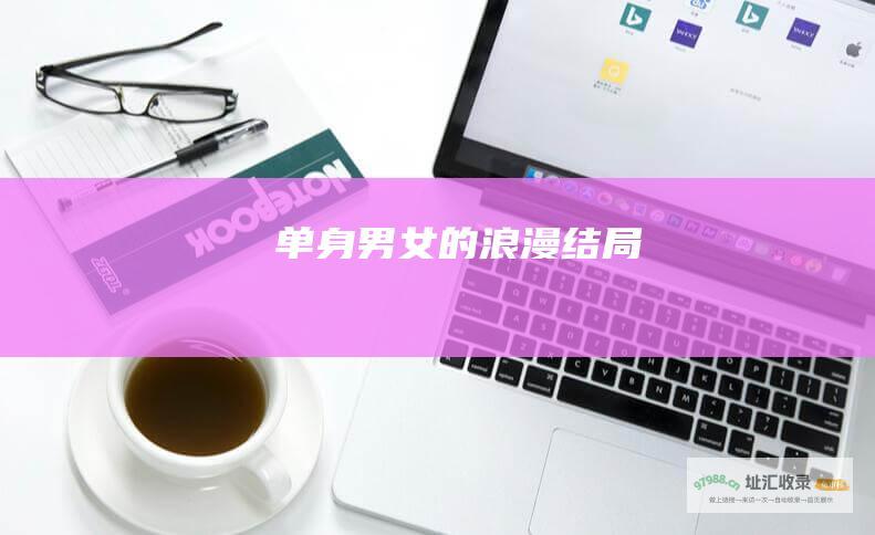单身男女的浪漫结局