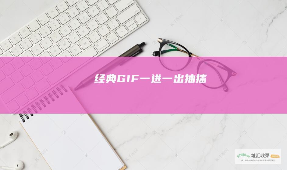 经典GIF一进一出抽搐