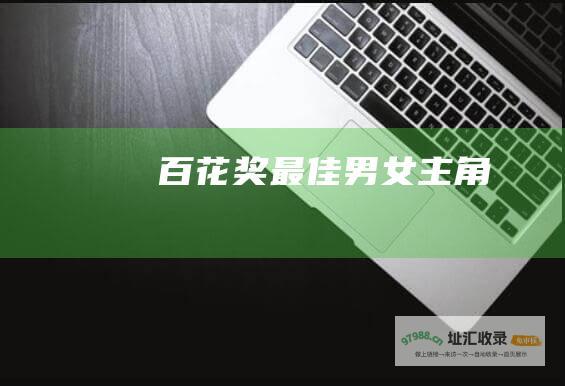 百花奖最佳男女主角