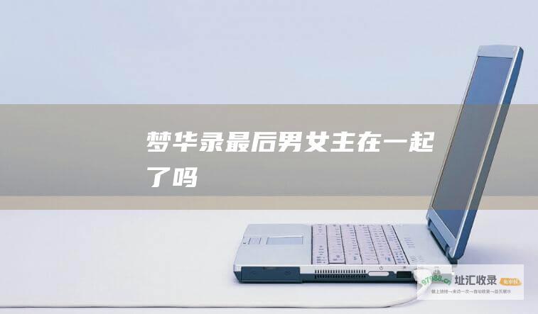 梦华录最后男女主在一起了吗