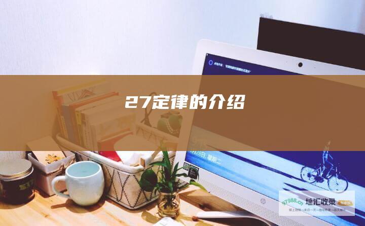 27定律的介绍