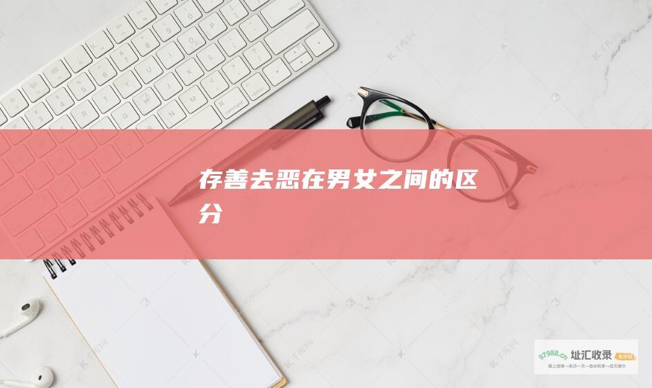 存善去恶在男女之间的区分