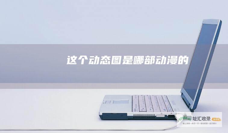 这个动态图是哪部动漫的