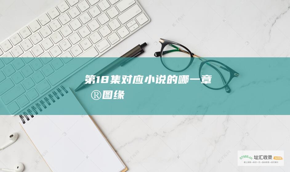 第18集对应小说的哪一章浮图缘