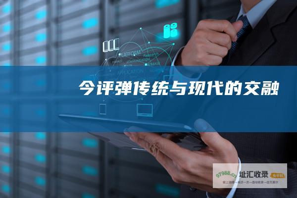 今评弹传统与现代的交融