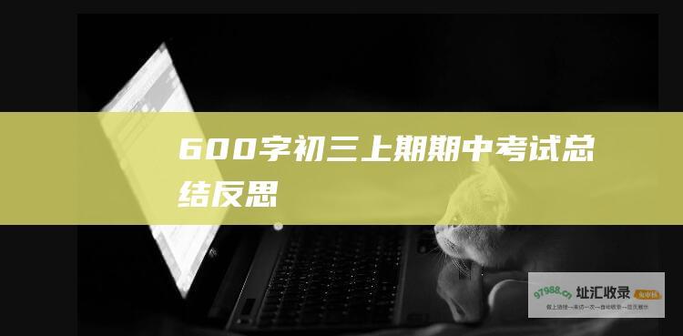 600字初三上期期中考试总结反思