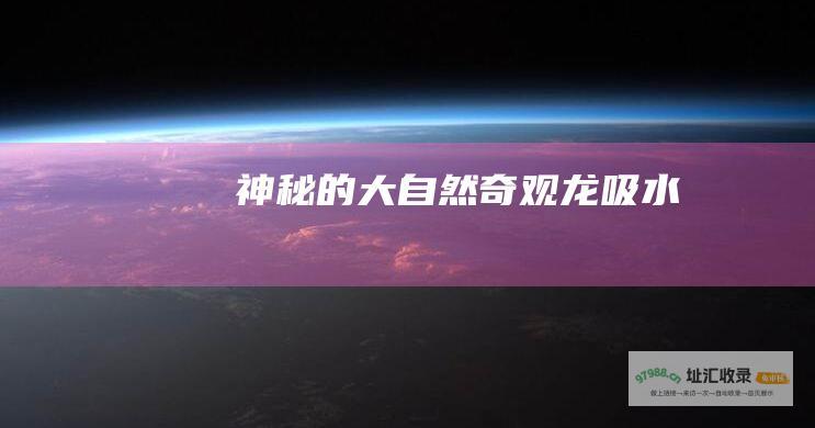 神秘的大自然奇观 龙吸水