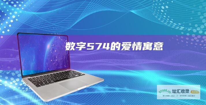 数字574的爱情寓意
