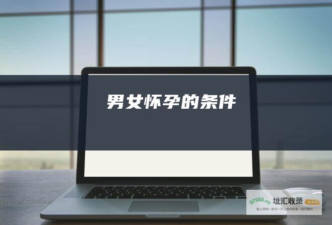 男女怀孕的条件