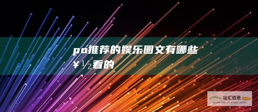 po推荐的圈文有哪些好看的
