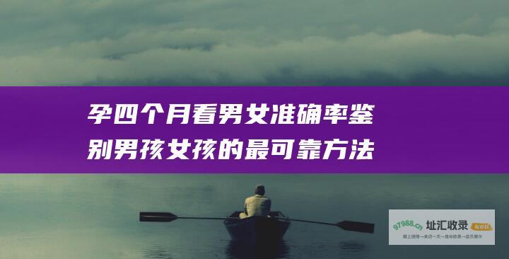 孕四个月看男女准确率鉴别男孩女孩的最可靠方法