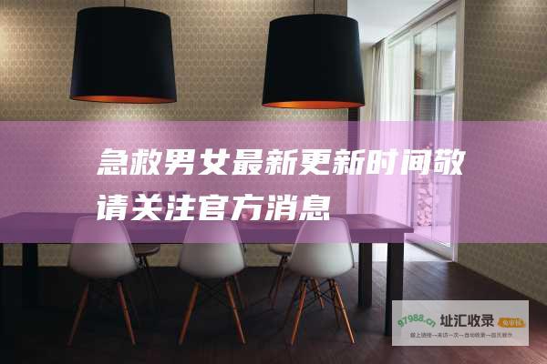 急救男女最新更新时间 敬请关注官方消息