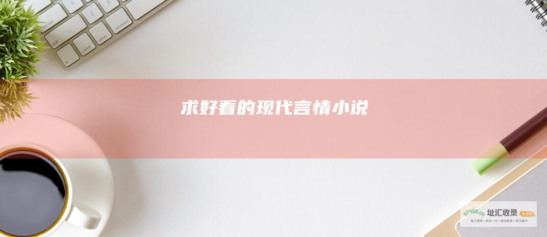 求好看的现代言情小说