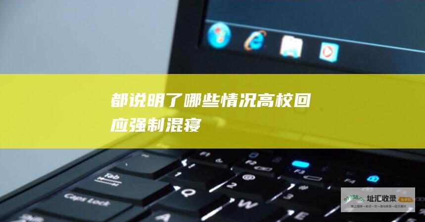 都说明了哪些情况高校回应强制混寝