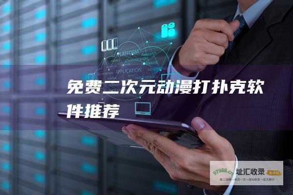 免费二次元动漫打扑克软件推荐