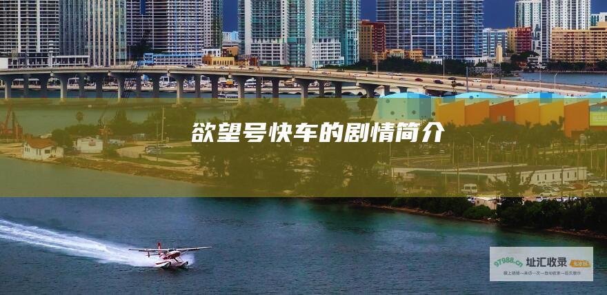 欲望号快车的剧情简介