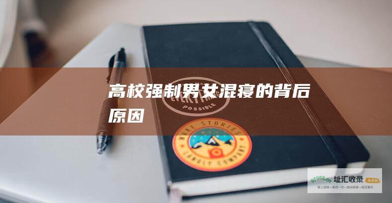 高校强制男女混寝的背后原因